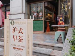 -奶奶的味道(胶州路店)