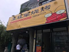 门面-王红军龙虾(新民路店)