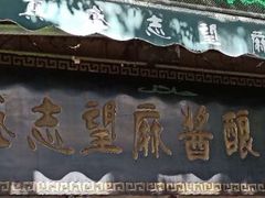 -清真盛志望麻酱酿皮·非遗老字号