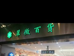 门面-翠微百货(龙德店)