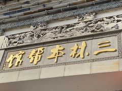 门面-三林本帮馆(中林街店)