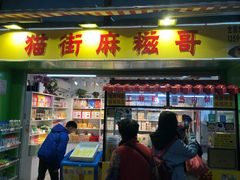 门面-猫街麻糍哥(思明南路店)