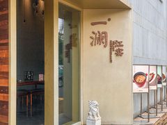 -一澜江宴·江景地标楚菜(江滩公园店)