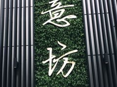 -IL Forno 意坊·意大利餐厅(温州万象城店)