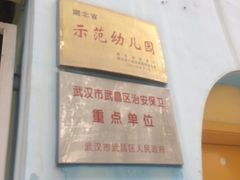 -湖北省省直机关第二幼儿园