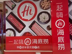 -海底捞火锅(奥体南路店)