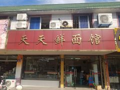 门面-天天鲜面馆(衡山路店)