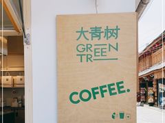 -大青树咖啡(大理古城店)