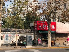 -厚富香面食店王好炸糕(延安路店)