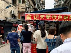 -俞记安顺特色破酥包(民生路店)