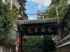 -文昌阁