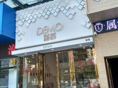 门面-DEMO黛慕蛋糕(中泰店)