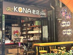 -安琳acKONA咖啡(市南店)