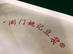 -阊门姚记豆浆(旧学前直营店)