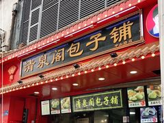 门面-清泉阁包子铺(中山路店)