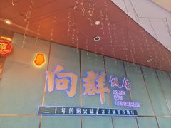 -粤·向群饭店(二沙岛店)