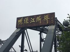 -鸭绿江断桥