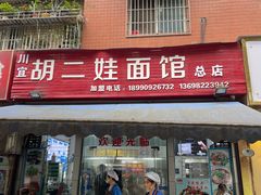 -川宜·胡二娃面馆(总店)
