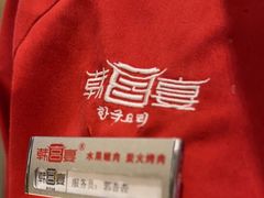 -韩宫宴烤肉·料理(颛桥万达店)