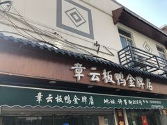 门面-章云板鸭(总店)