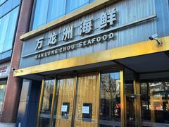 -万龙洲海鲜(南新仓店)