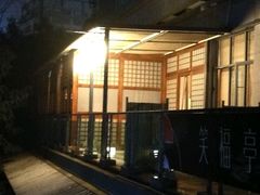 -笑福亭料理小馆(解放碑店)