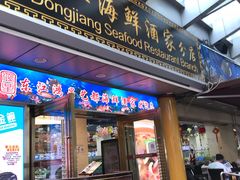 门面-东江海鲜酒家(艺都分店)