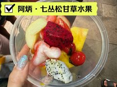 -老炳·七丛松甘草水果