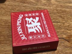 -聚鑫朋酸菜肥肠(文艺路口店)