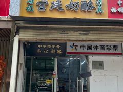 -清真马记宫廷奶酪(农光里店)