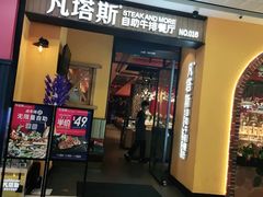 门面-凡塔斯牛排餐厅(厚街万达店)