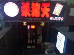 门面-杀猪天·韩国烤肉(总店)