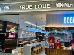 -珍螺螺蛳粉(三桥万象城店)