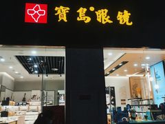 -宝岛眼镜(福州宝龙二店)