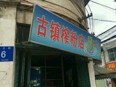 门面-古镇榨粉店(和平三街店)