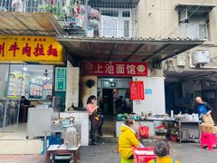 -上池面馆(上池正街39号院店)