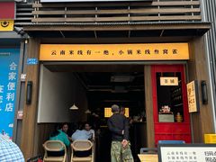 -叁窝雀·云南小锅米线(万象汇店)
