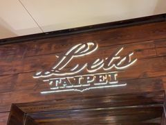 -Let's Taipei 非常烘焙(太古里店)