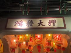 门面-大鸽饭(北京路店)