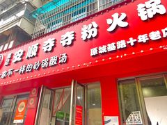 -笔记安顺夺夺粉火锅