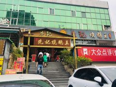 门面-先记烧鹅王·本地粤菜(福永店)