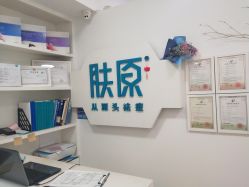 -肤原祛痘·科技修肤中心