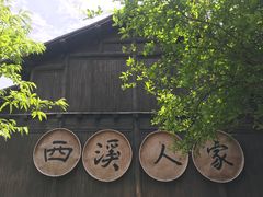 -西溪国家湿地公园
