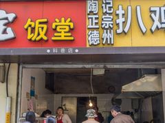 门面-陶记正宗德州扒鸡(科巷店)