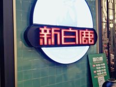 -新白鹿餐厅(爱琴海购物中心店)
