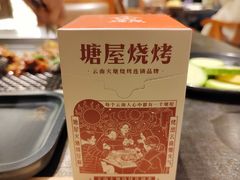 -塘屋烧烤·云南火塘烧烤品牌(春城慧谷旗舰店)