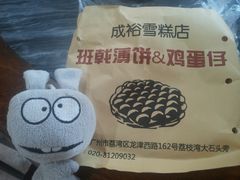 -成裕雪糕店(士多店)