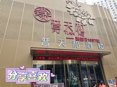 -普天和酒楼·新津菜·烤鸭(天津之眼店)