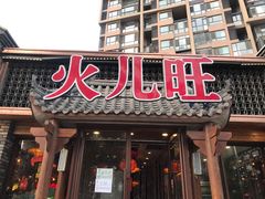 -火儿旺重庆老火锅 (吉力湖街店)