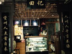 门面-田记宫廷奶酪